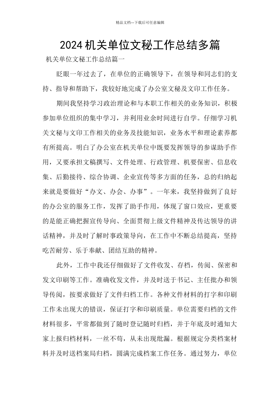 2024机关单位文秘工作总结多篇_第1页