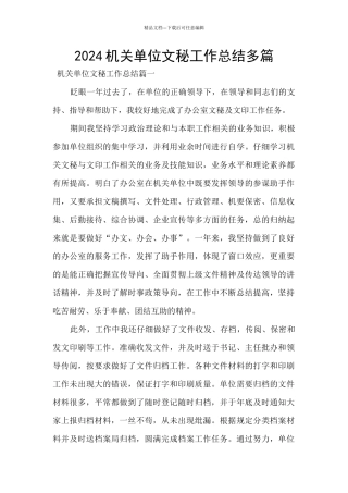 2024机关单位文秘工作总结多篇