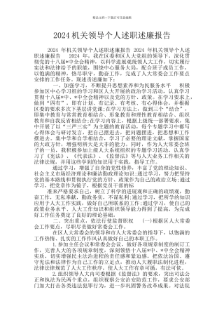 2024机关领导个人述职述廉报告