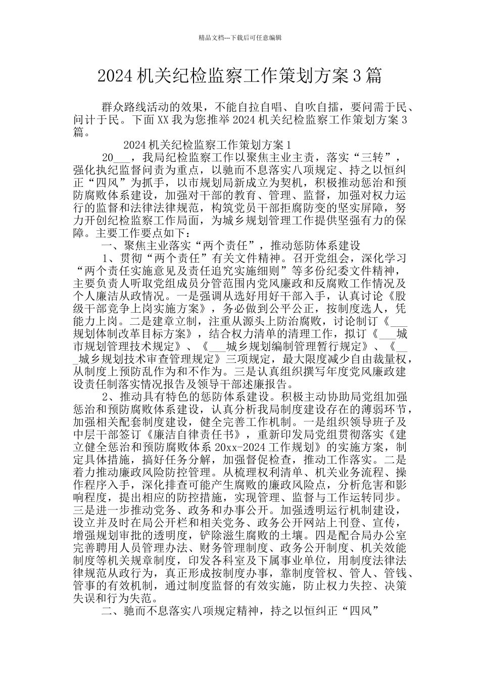 2024机关纪检监察工作策划方案3篇_第1页