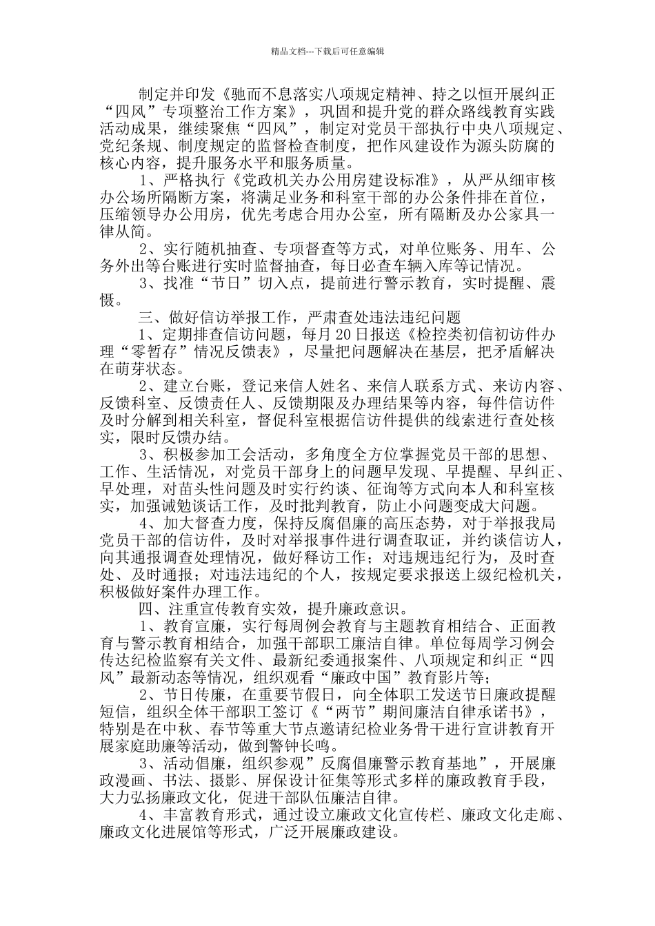 2024机关纪检监察工作策划方案3篇_第2页