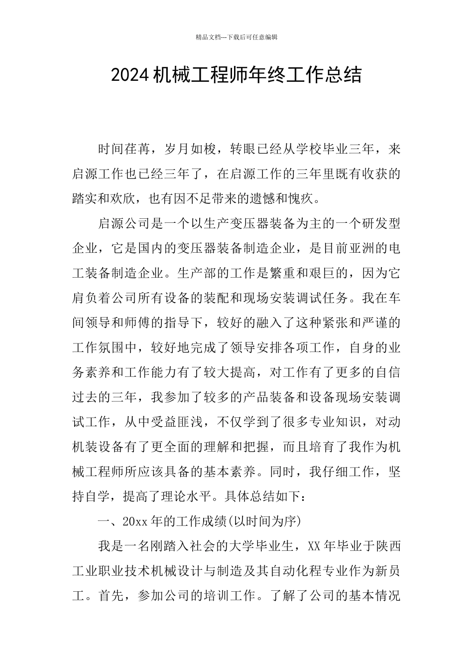 2024机械工程师年终工作总结_第1页