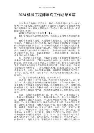 2024机械工程师年终工作总结5篇