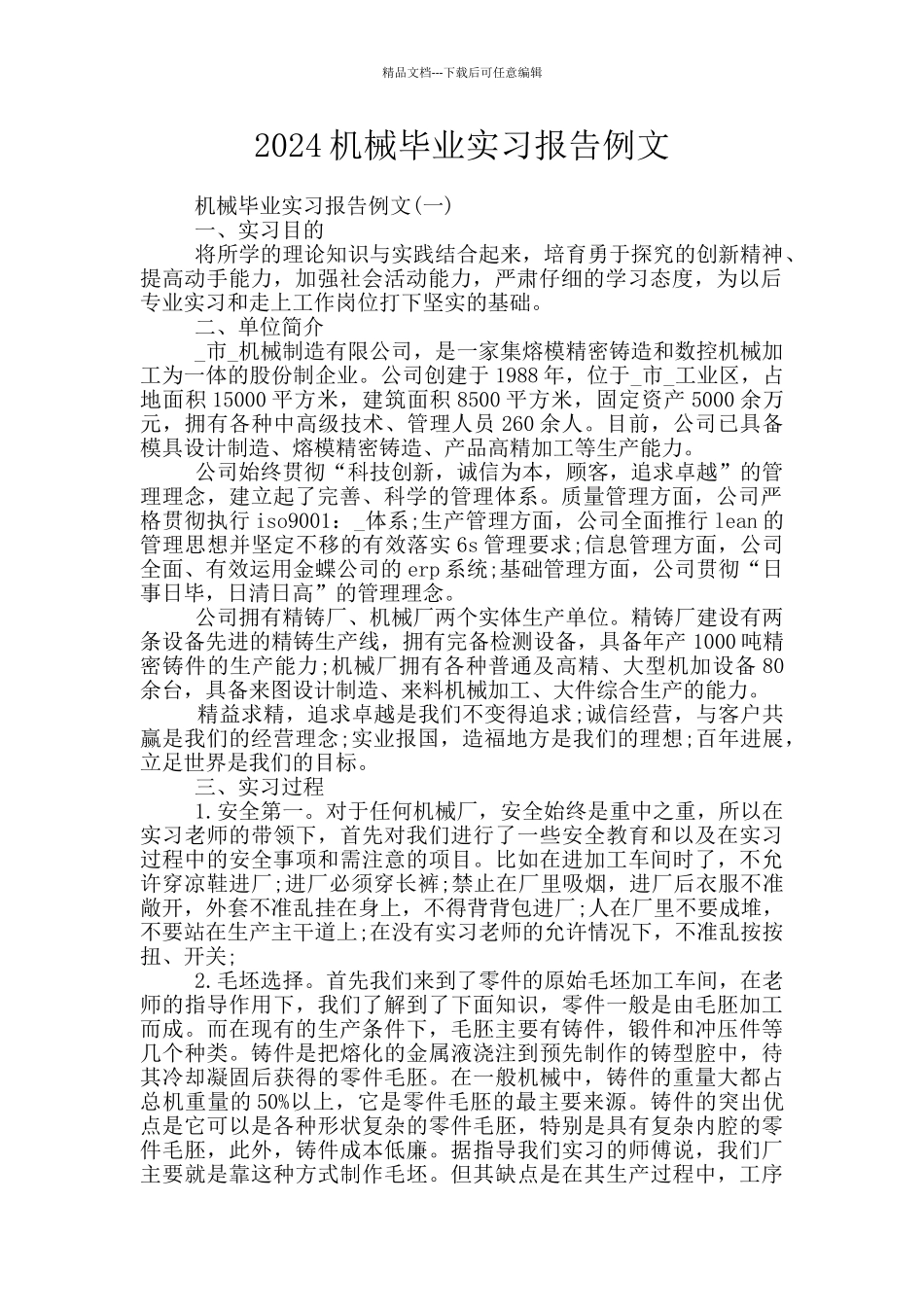 2024机械毕业实习报告例文_第1页