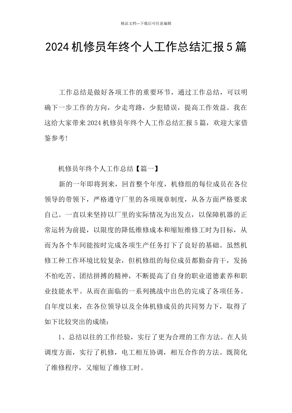2024机修员年终个人工作总结汇报5篇_第1页