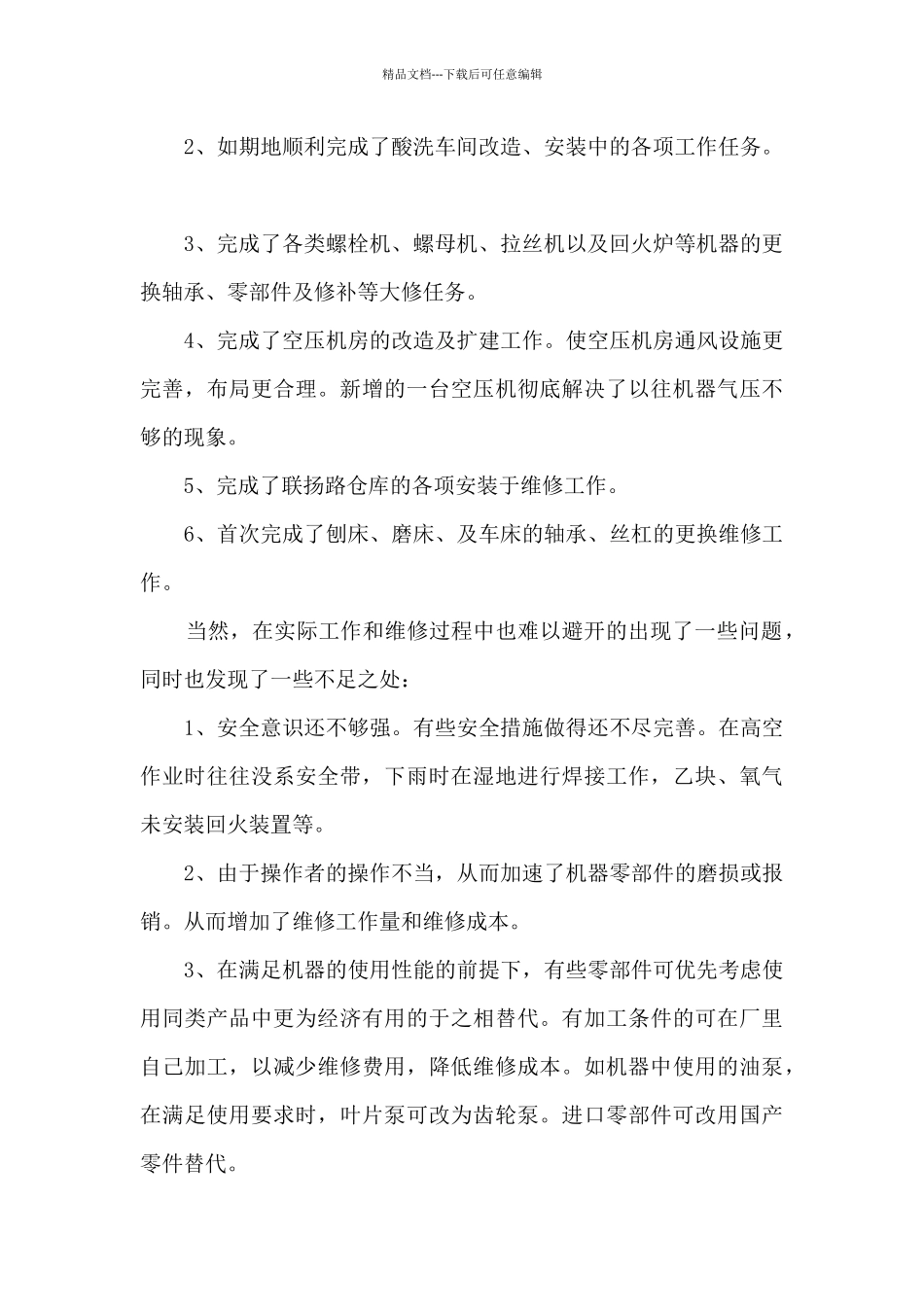 2024机修员年终个人工作总结汇报5篇_第2页