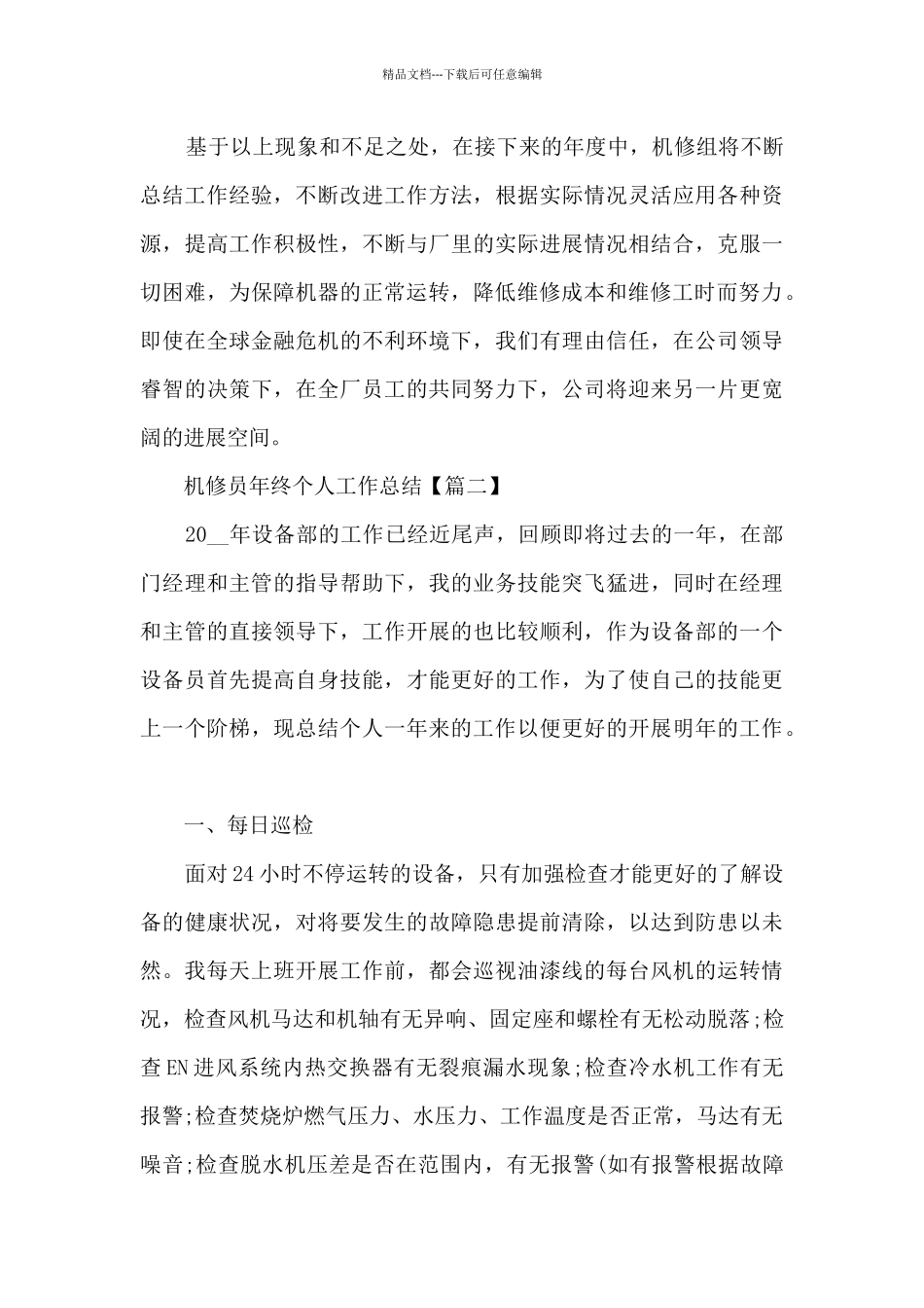 2024机修员年终个人工作总结汇报5篇_第3页