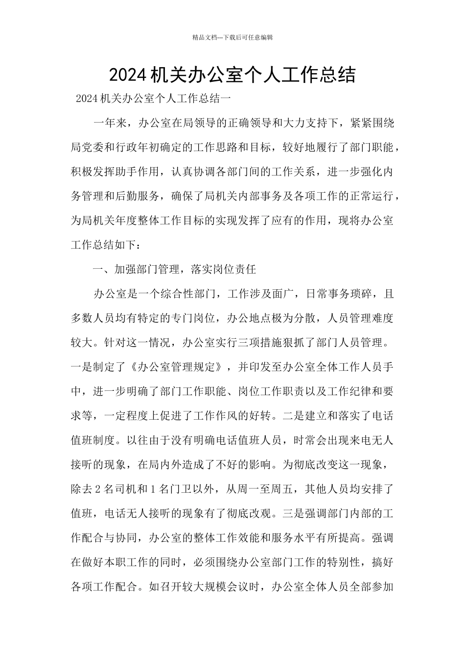 2024机关办公室个人工作总结_第1页