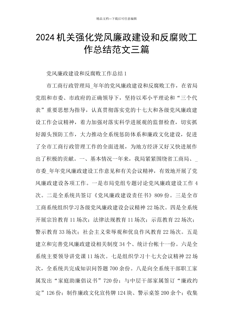 2024机关强化党风廉政建设和反腐败工作总结范文三篇_第1页