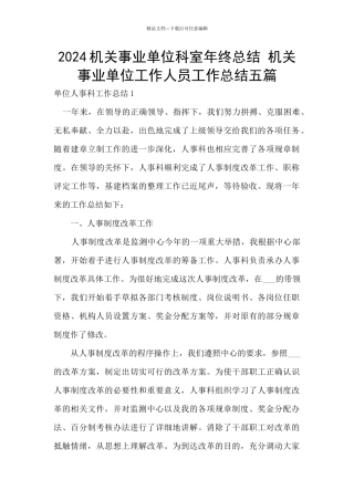 2024机关事业单位科室年终总结