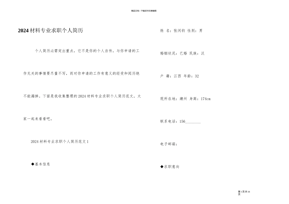 2024材料专业求职个人简历_第1页
