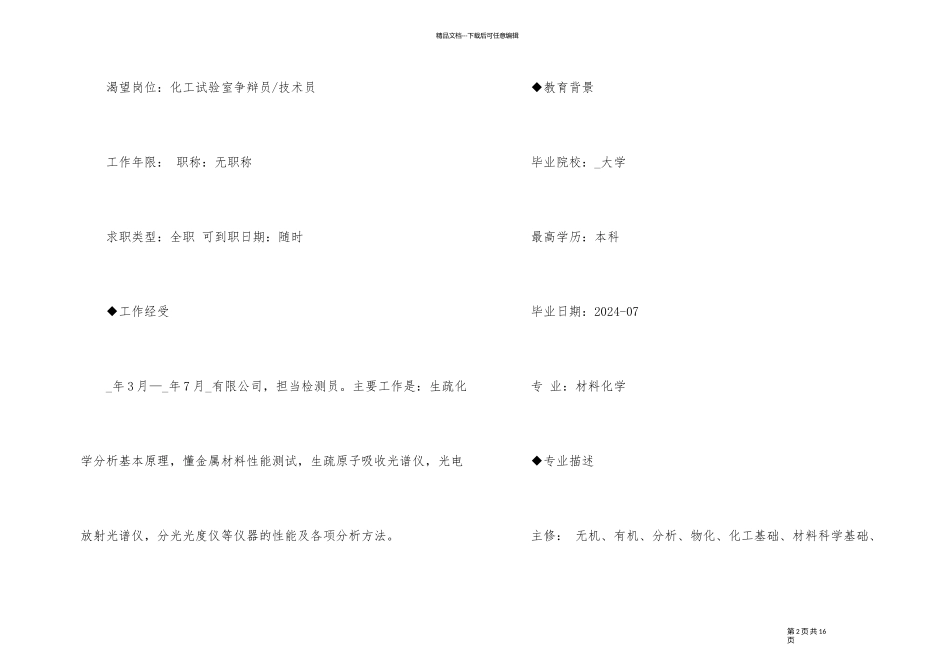 2024材料专业求职个人简历_第2页