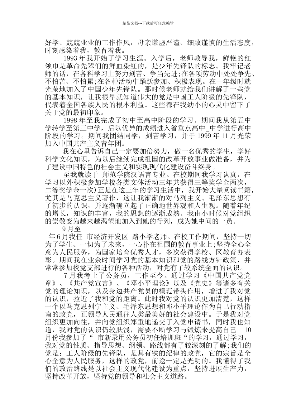 2024机关公务员入党自传范文5篇_第3页