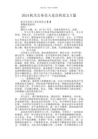 2024机关公务员入党自传范文5篇