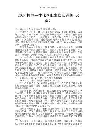 2024机电一体化毕业生自我评价