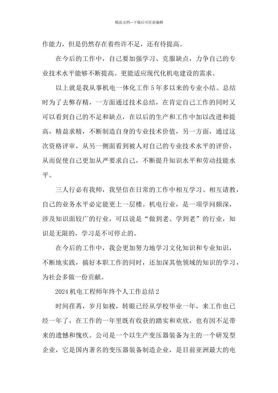 2024机电工程师年终个人工作总结_第3页