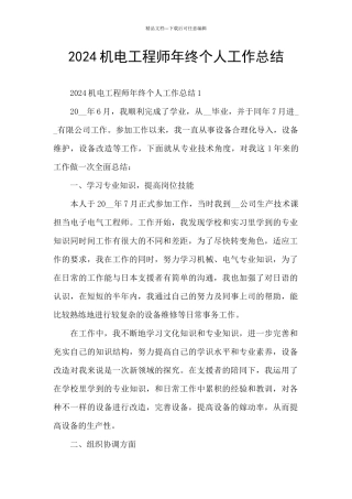 2024机电工程师年终个人工作总结