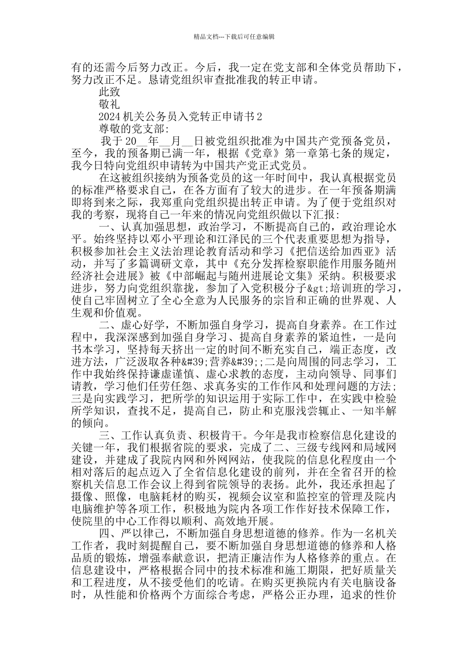 2024机关公务员入党转正申请书_第2页