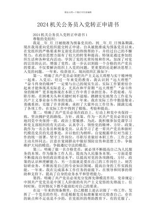 2024机关公务员入党转正申请书