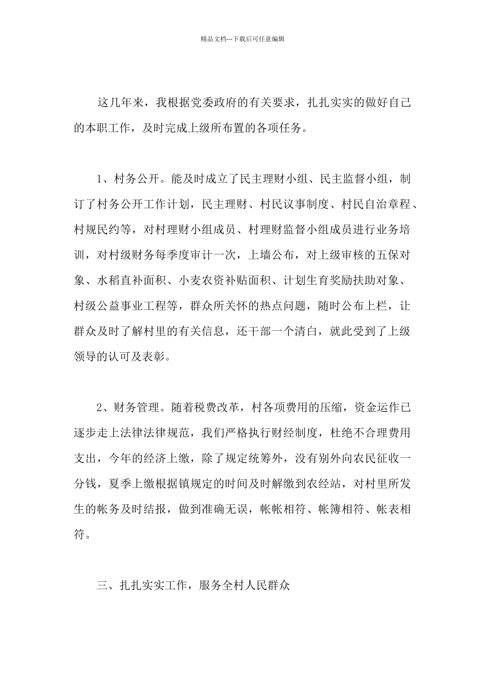 2024村两委成员个人述职报告写作范例_第2页