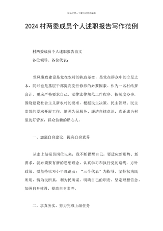 2024村两委成员个人述职报告写作范例