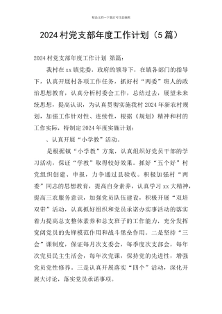 2024村党支部年度工作计划