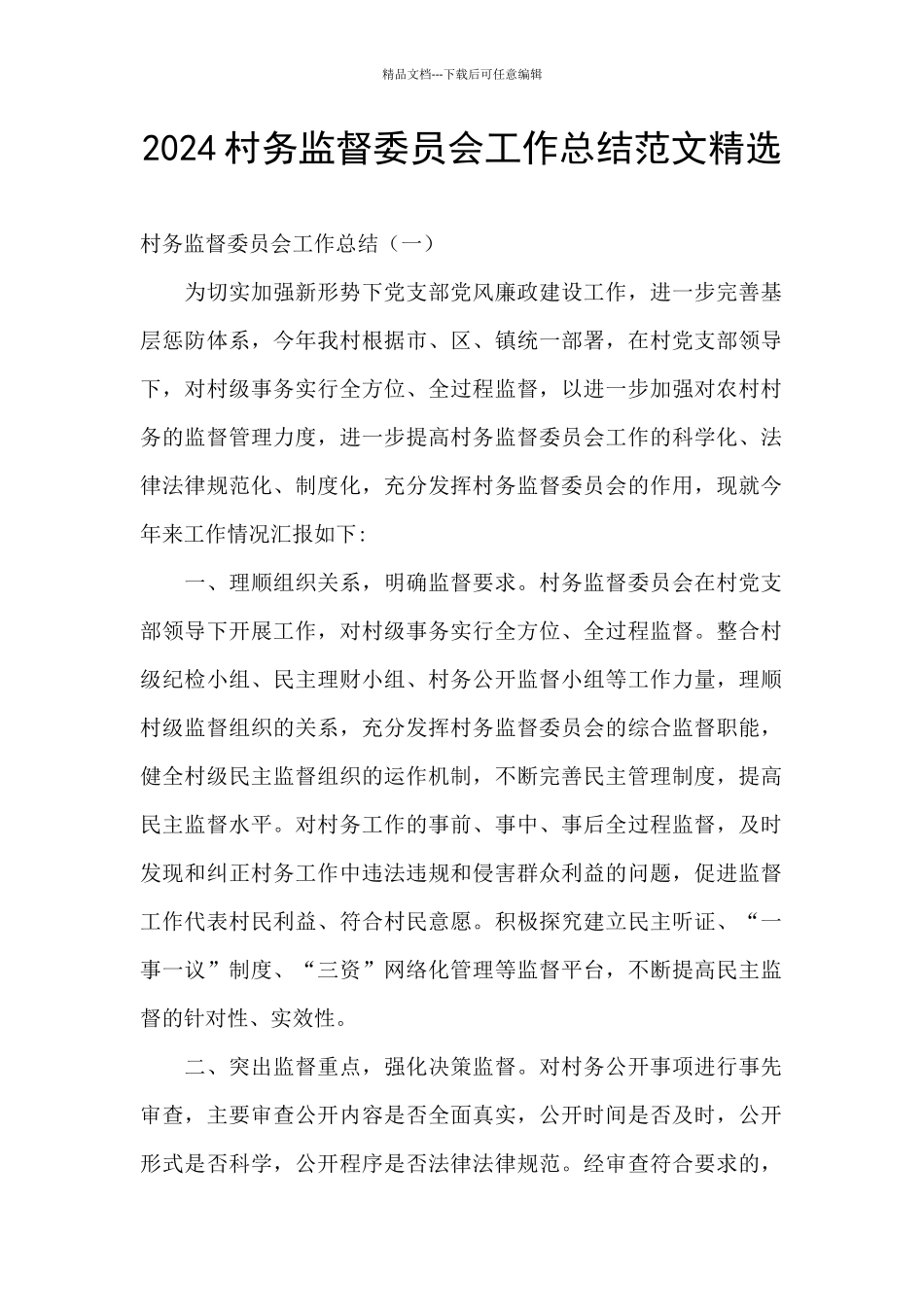 2024村务监督委员会工作总结范文精选_第1页