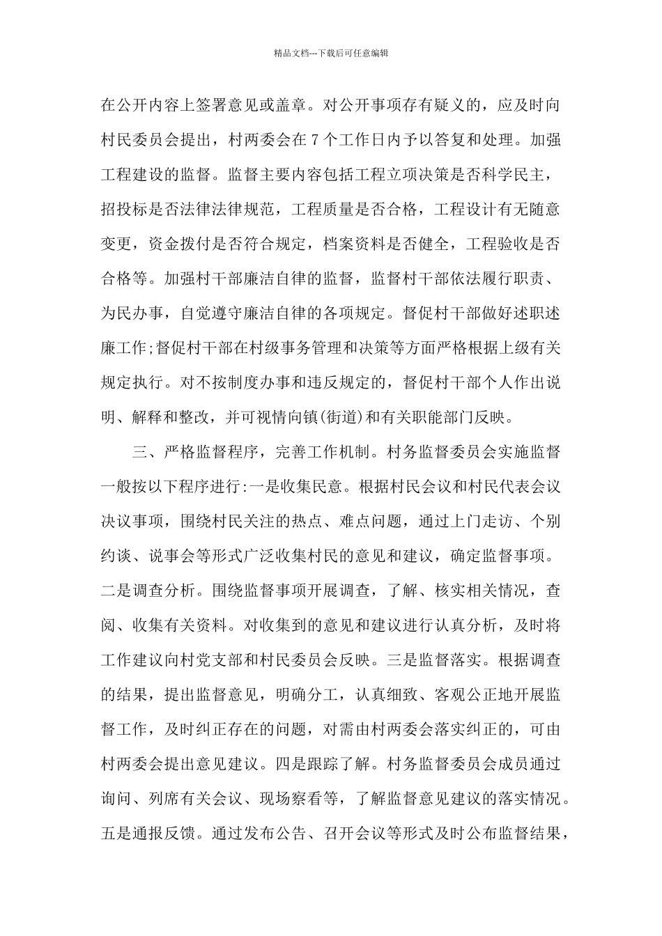2024村务监督委员会工作总结范文精选_第2页