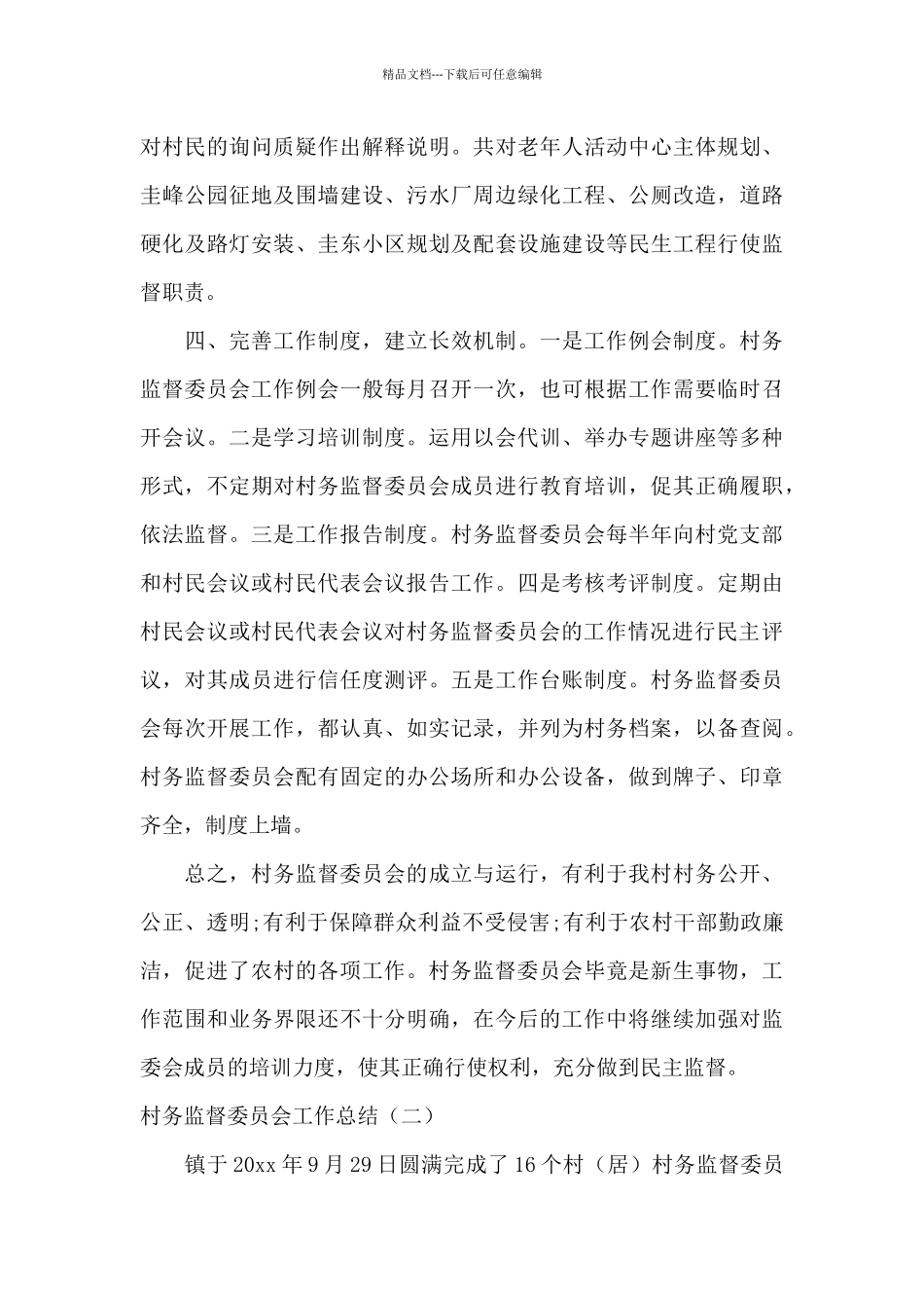 2024村务监督委员会工作总结范文精选_第3页