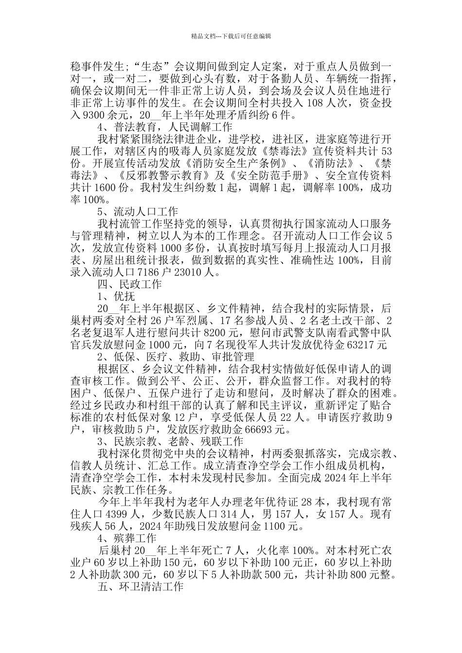 2024村委会个人三年工作总结_第3页