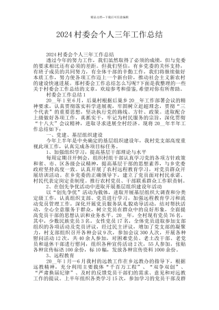 2024村委会个人三年工作总结