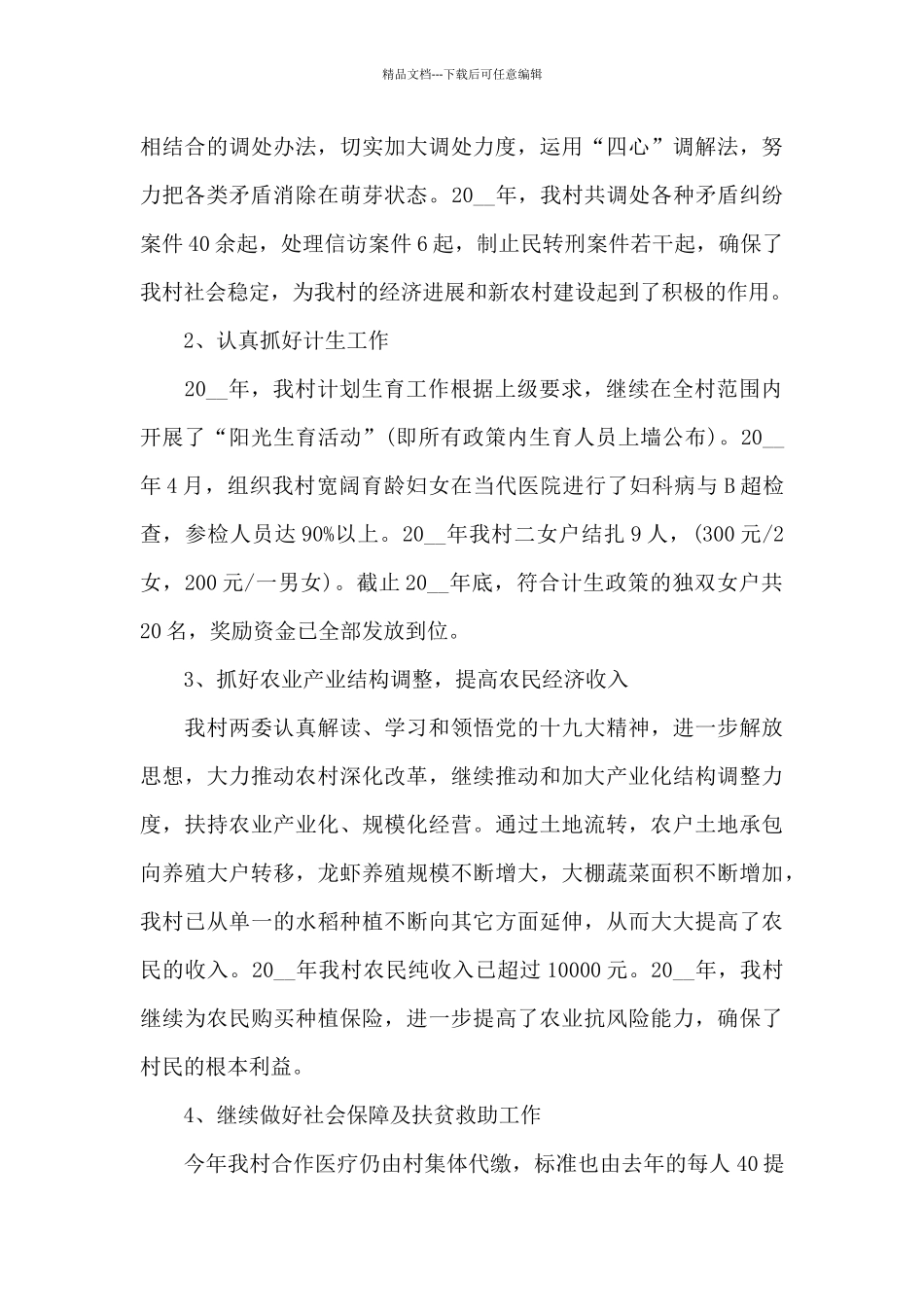 2024村委会村书记个人工作总结_第3页