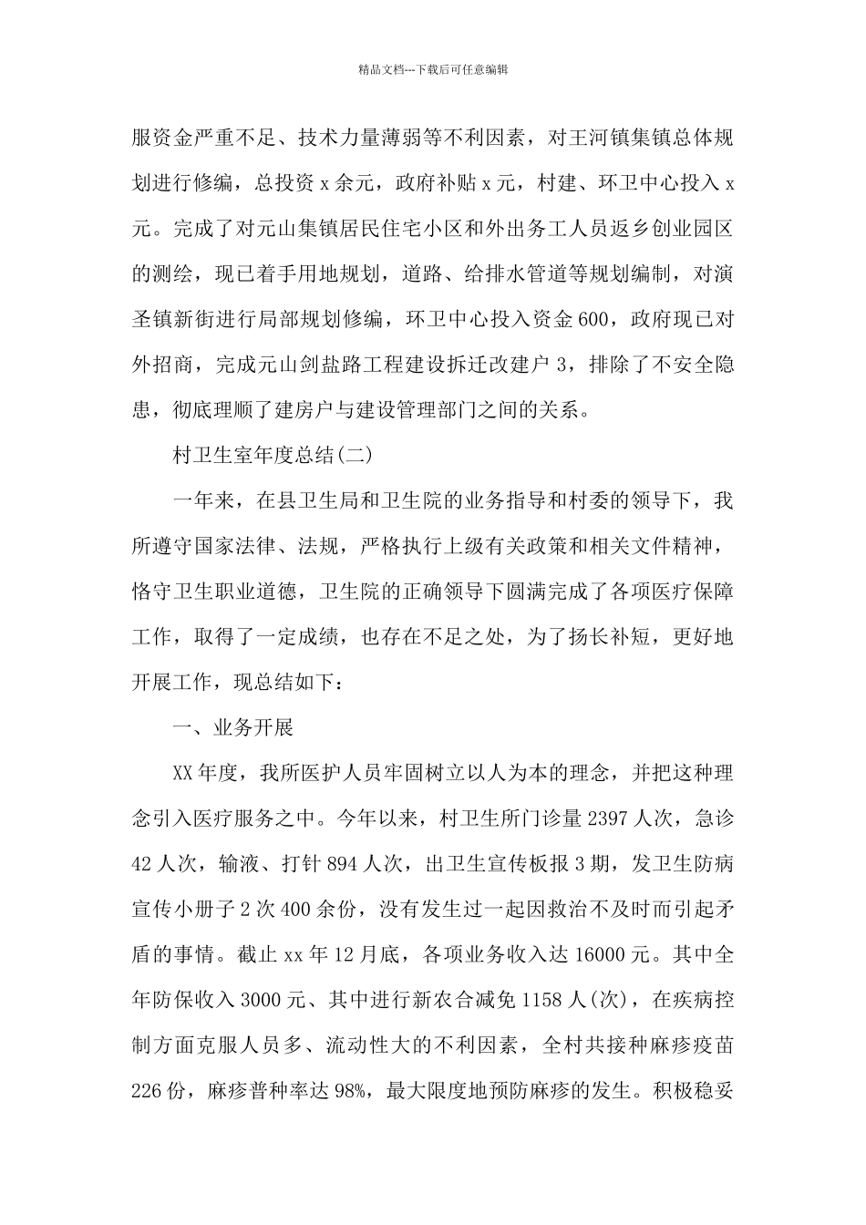 2024村卫生室年度总结_第3页