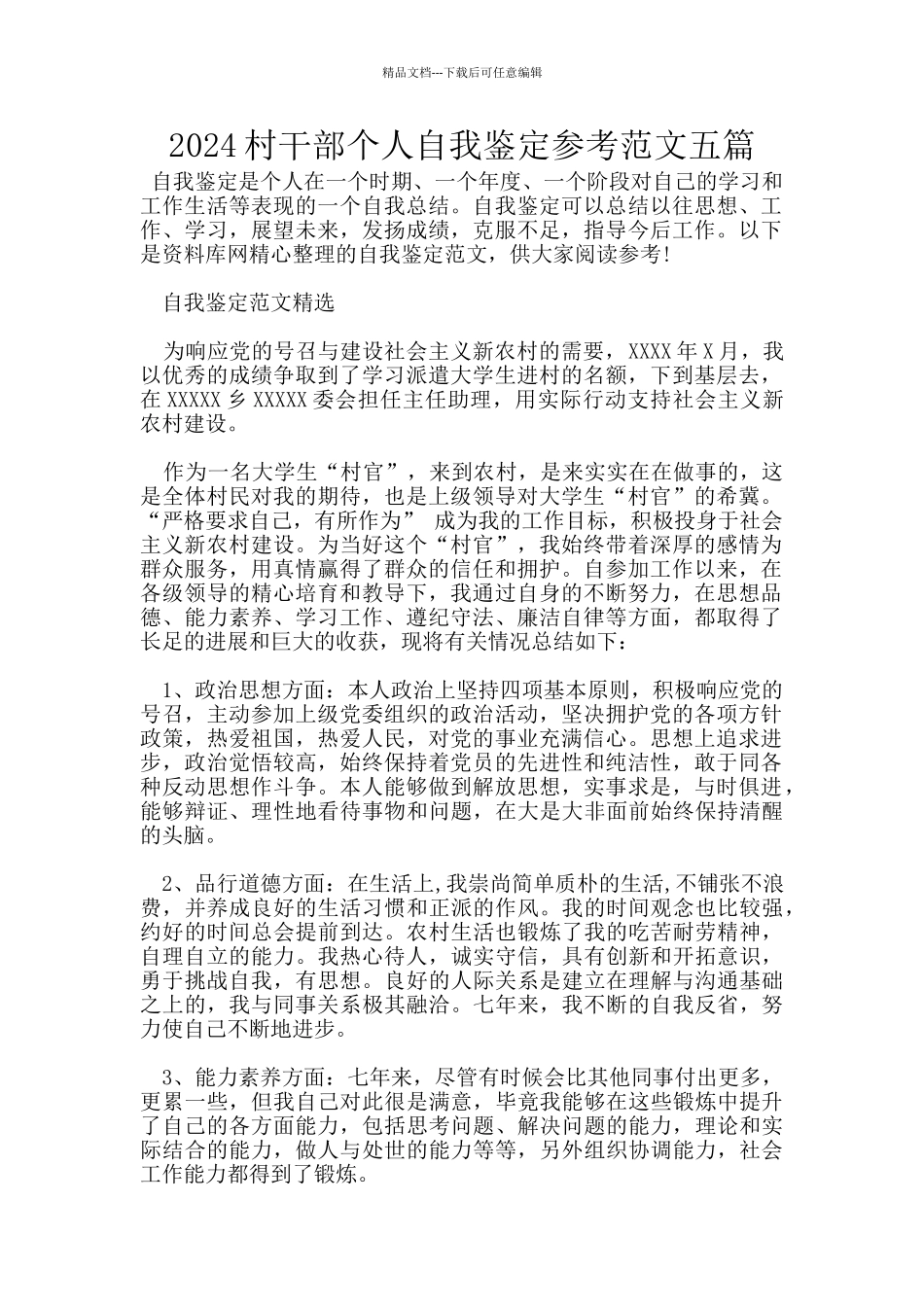2024村干部个人自我鉴定参考范文五篇_第1页