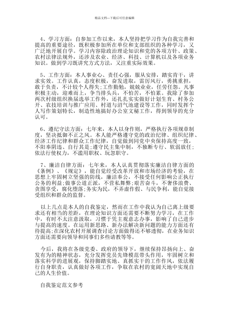 2024村干部个人自我鉴定参考范文五篇_第2页