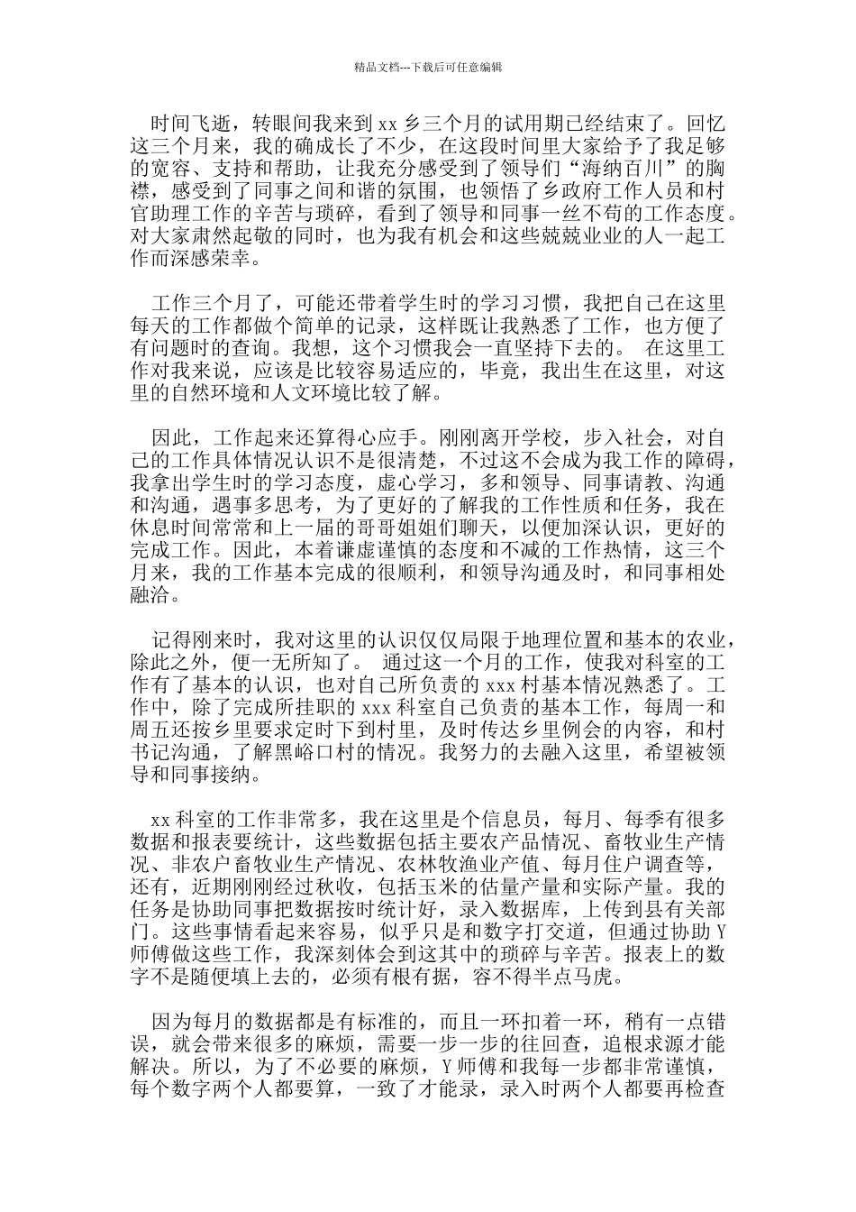 2024村干部个人自我鉴定参考范文五篇_第3页