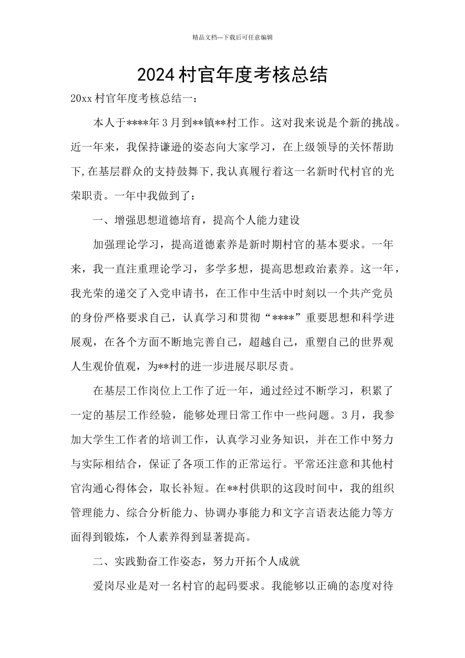 2024村官年度考核总结_第1页