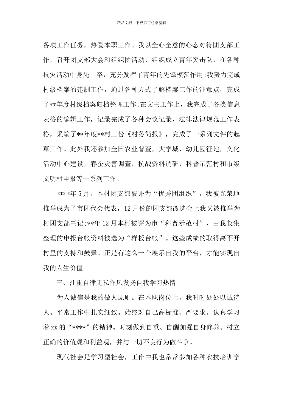 2024村官年度考核总结_第2页