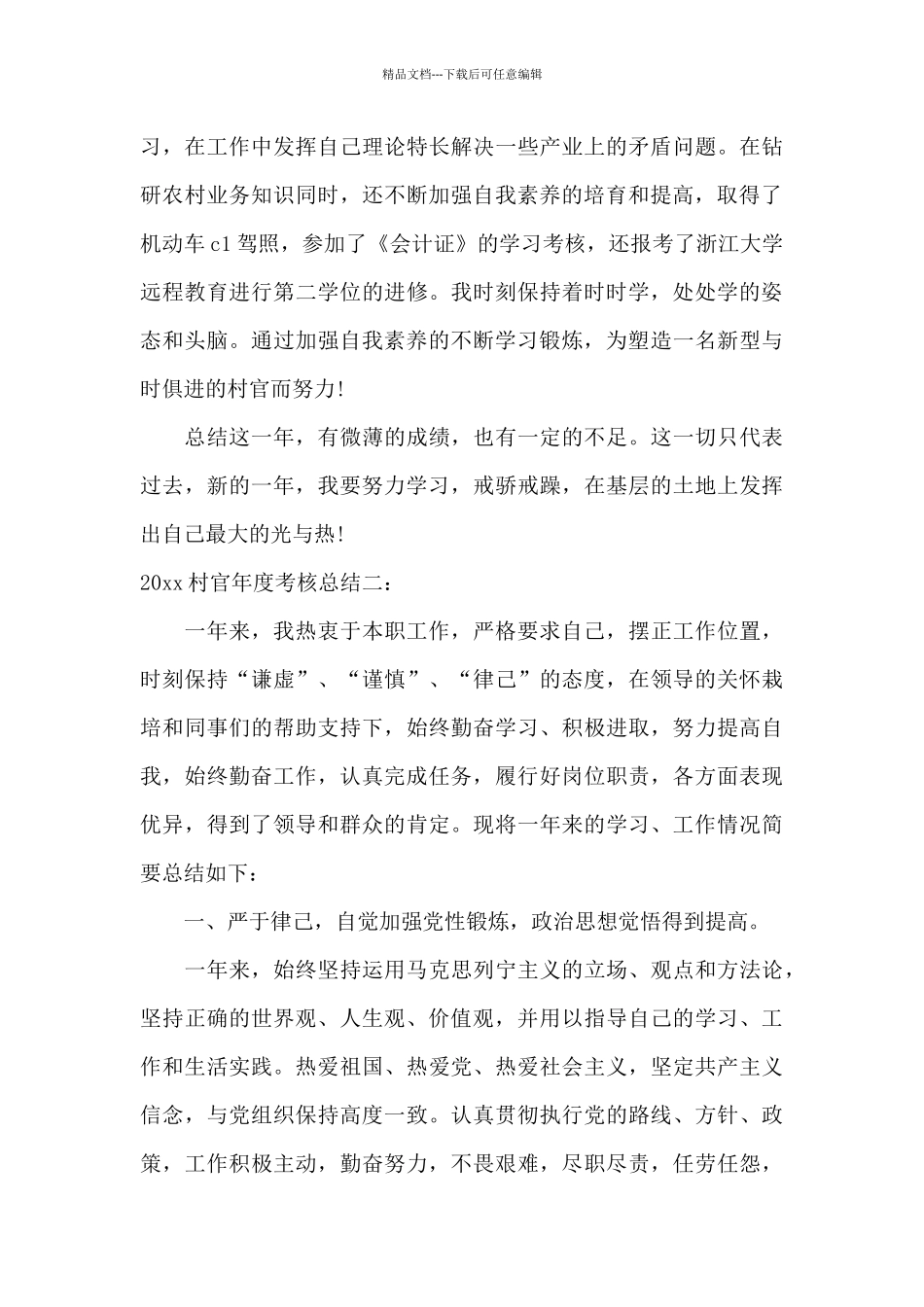 2024村官年度考核总结_第3页