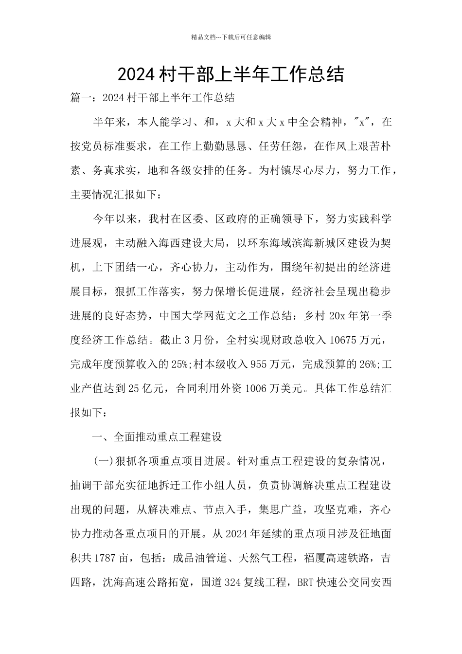 2024村干部上半年工作总结_第1页