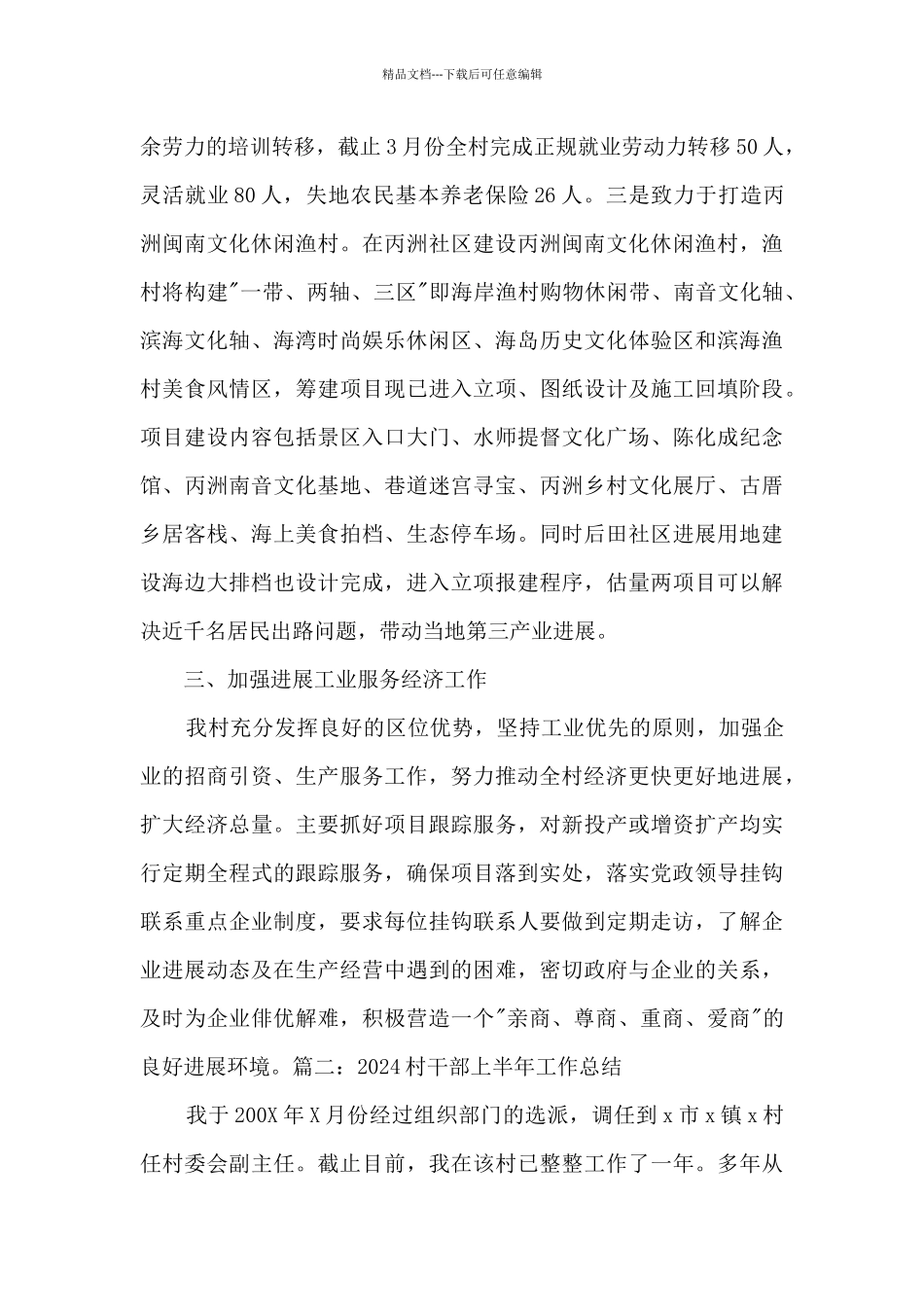 2024村干部上半年工作总结_第3页