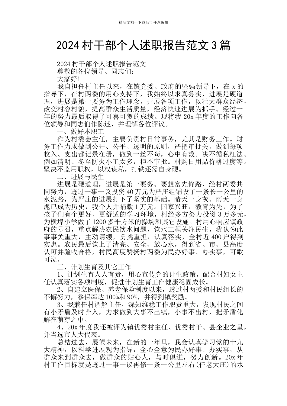 2024村干部个人述职报告范文3篇_第1页