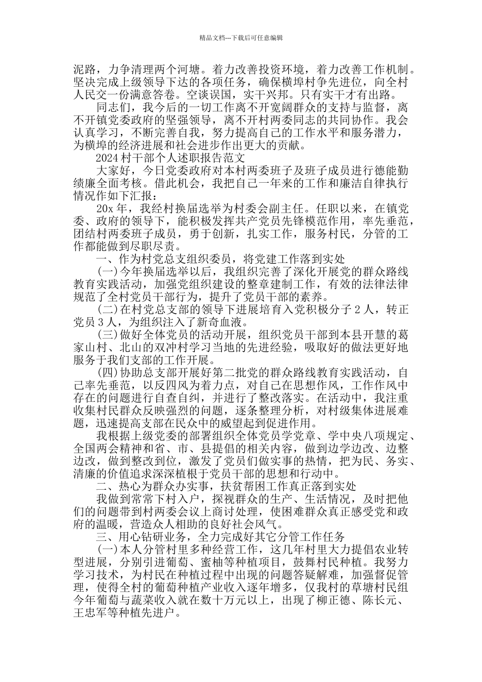 2024村干部个人述职报告范文3篇_第2页