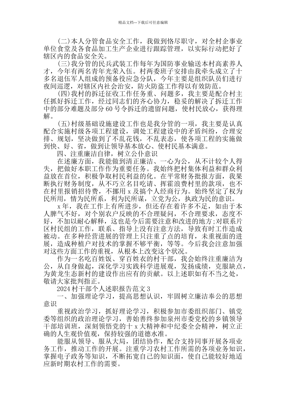 2024村干部个人述职报告范文3篇_第3页