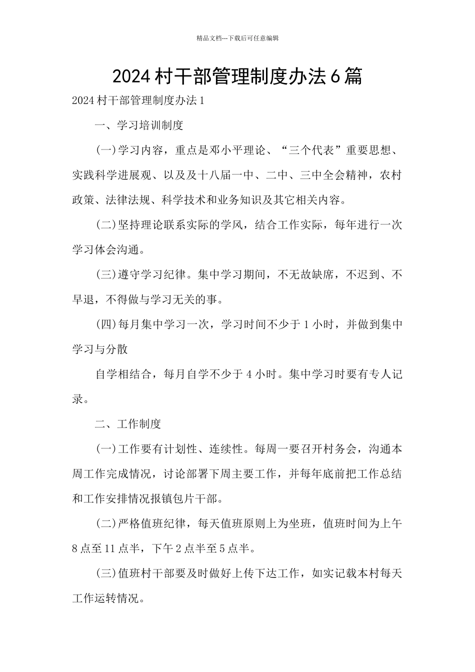 2024村干部管理制度办法6篇_第1页