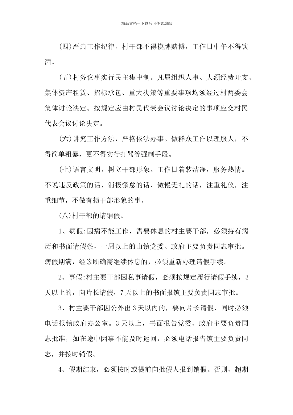 2024村干部管理制度办法6篇_第2页