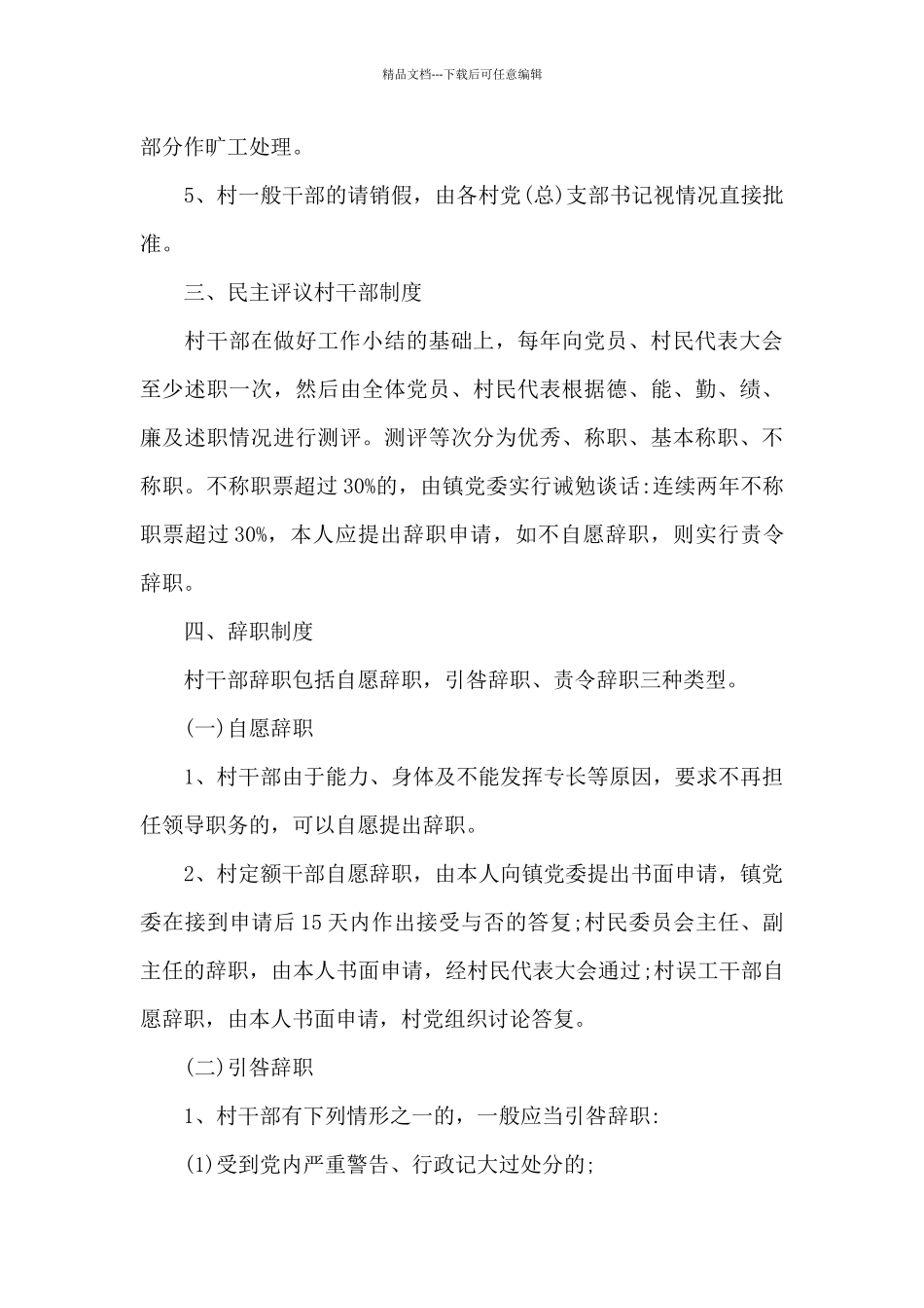 2024村干部管理制度办法6篇_第3页