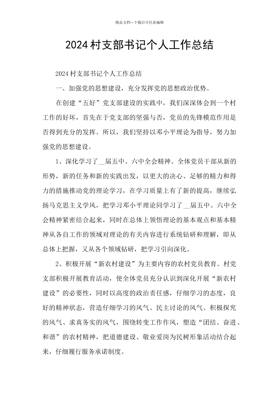 2024村支部书记个人工作总结_第1页