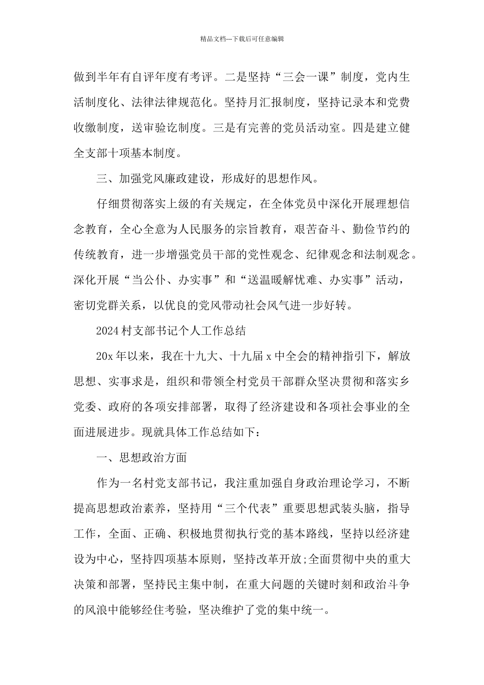 2024村支部书记个人工作总结_第3页