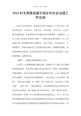 2024村支两委党建引领乡村社会治理工作总结